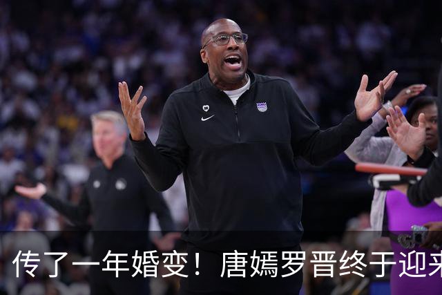 传了一年婚变！唐嫣罗晋终于迎来法院终审结果