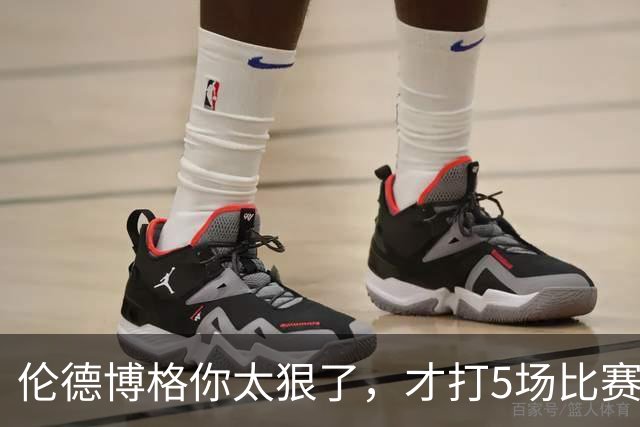 伦德博格你太狠了，才打5场比赛，就达成21世纪NBA独一无二纪录
