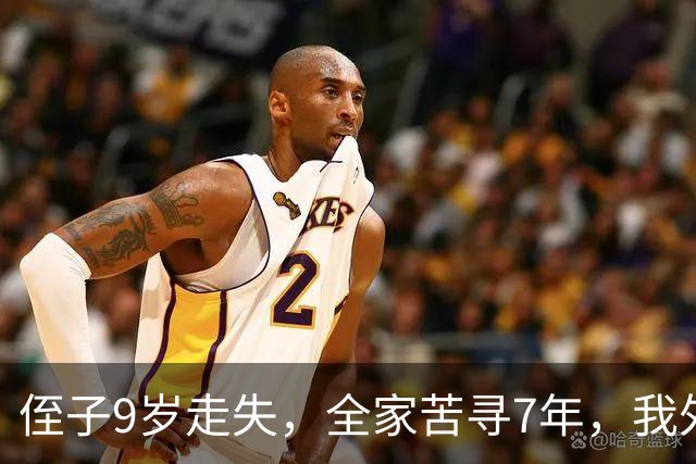 侄子9岁走失，全家苦寻7年，我外出旅游，突然有人喊我名字我愣了