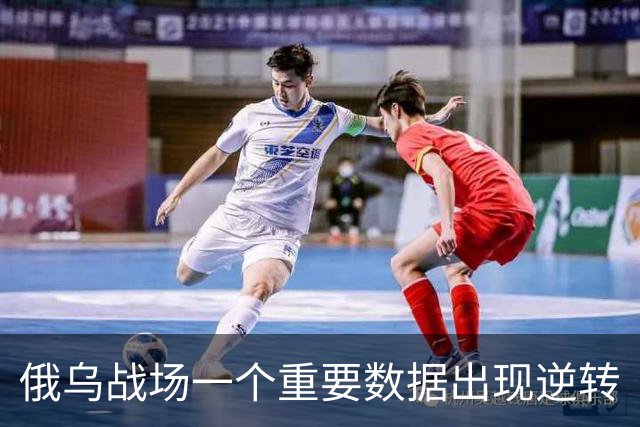 俄乌战场一个重要数据出现逆转