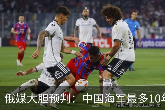 俄媒大胆预判：中国海军最多10年，最快7年，美军自己让出制海权