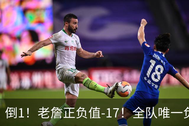 倒1！老詹正负值-17！全队唯一负数....