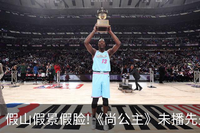 假山假景假脸!《尚公主》未播先火，打脸内娱多少流水线古装烂剧