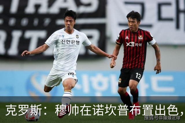 克罗斯：穆帅在诺坎普布置出色，皇马很勇敢