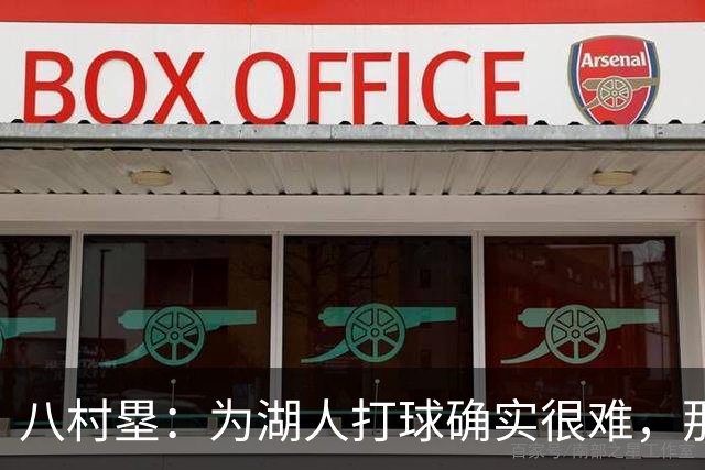 八村塁：为湖人打球确实很难，那里是很大的舞台