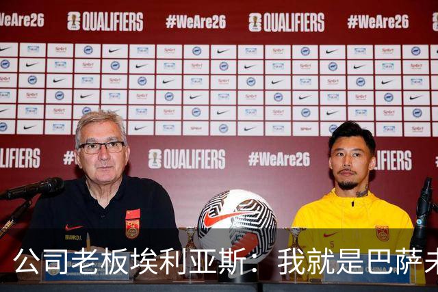 公司老板埃利亚斯：我就是巴萨未来4年最需要的主席候选人