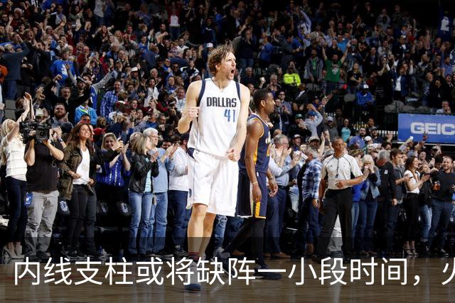 内线支柱或将缺阵一小段时间，火箭内线可能一下子要无人可用了？