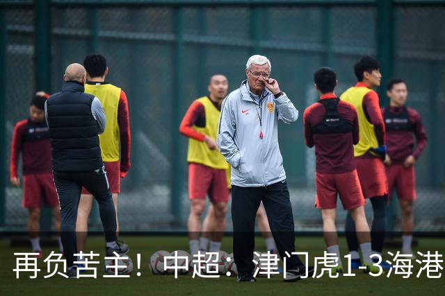 再负苦主！中超：津门虎1-3海港，莱昂纳多2传1射，孙铭谦捡漏