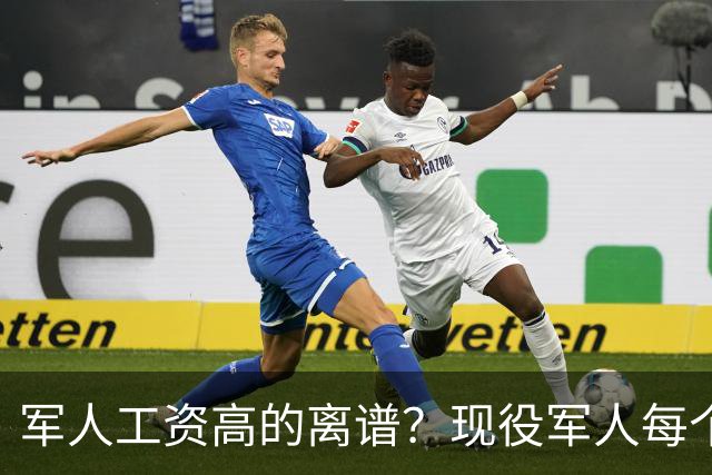 军人工资高的离谱？现役军人每个月工资是多少？当兵的看过好难受