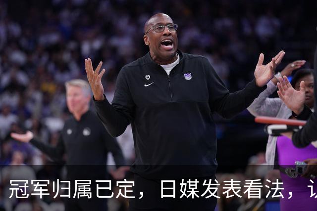 冠军归属已定，日媒发表看法，认为张本美和输球只是因体力跟不上