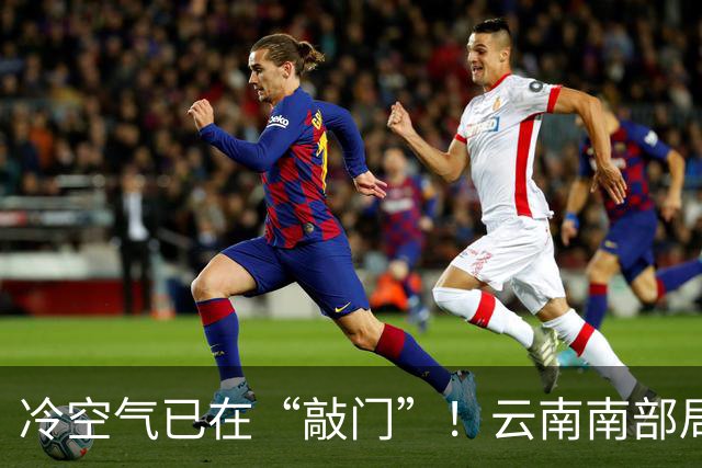 冷空气已在“敲门”！云南南部局地将有雷暴
