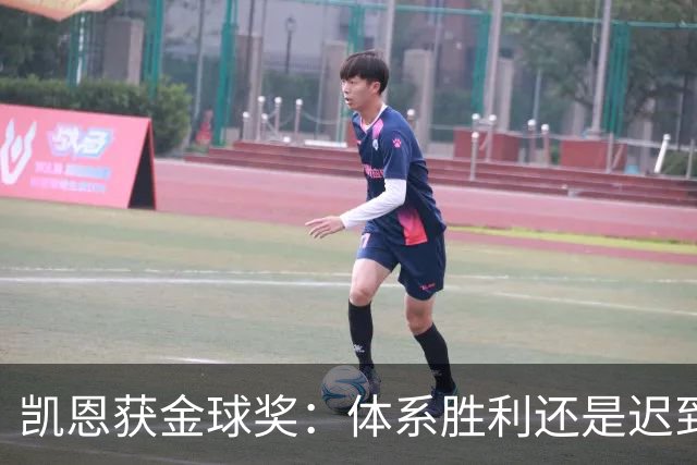 凯恩获金球奖：体系胜利还是迟到补偿？