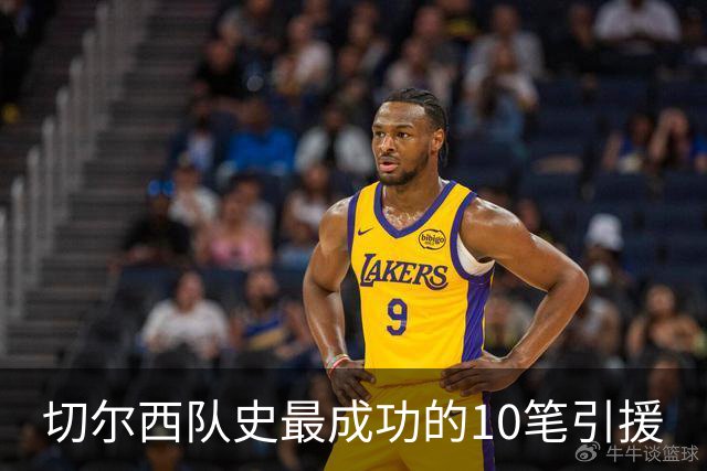 切尔西队史最成功的10笔引援