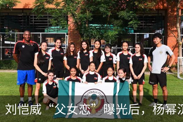 刘恺威“父女恋”曝光后，杨幂沉默了.....