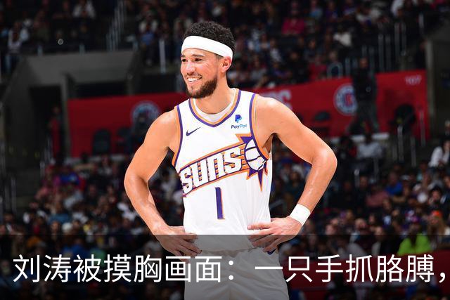 刘涛被摸胸画面：一只手抓胳膊，一只手顶住她的胸！