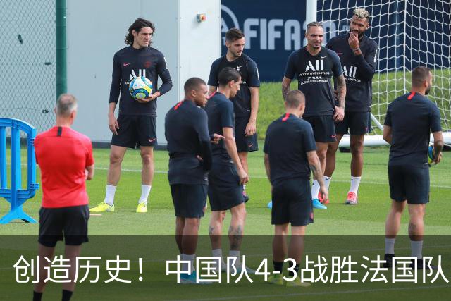 创造历史！中国队4-3战胜法国队，中国U17女足首进世界杯八强