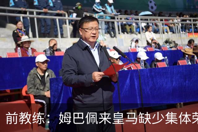 前教练：姆巴佩来皇马缺少集体荣誉，是因为队友们水平不如他