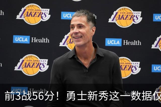前3战56分！勇士新秀这一数据仅次张伯伦，库里同期才33分