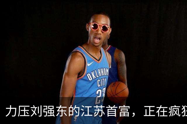 力压刘强东的江苏首富，正在疯狂爆单！