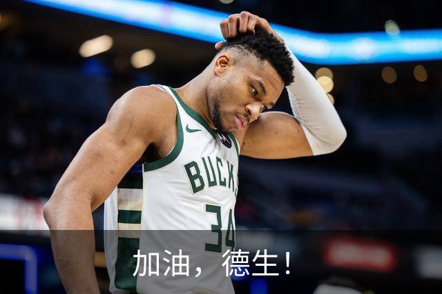 加油，德生！