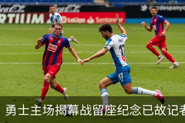 勇士主场揭幕战留座纪念已故记者瓦加曼