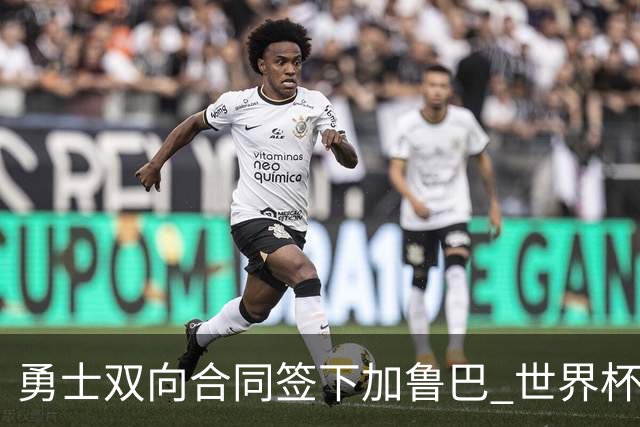 勇士双向合同签下加鲁巴 世界杯场均8分4篮板
