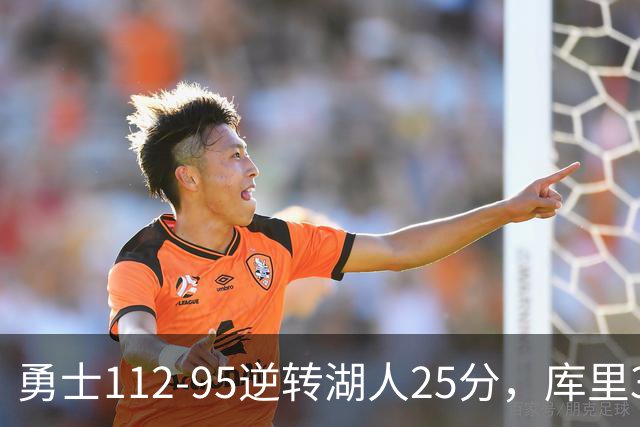 勇士112-95逆转湖人25分，库里31分，东契奇空砍37+7+5