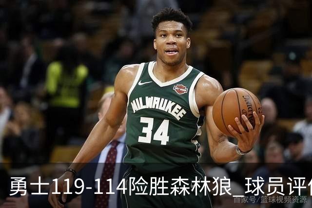勇士119-114险胜森林狼 球员评价：2人优秀，6人及格，2人低迷