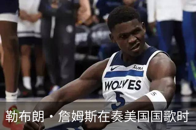 勒布朗·詹姆斯在奏美国国歌时“投篮”，特朗普：我一开始就说过他不行，简直是个耻辱