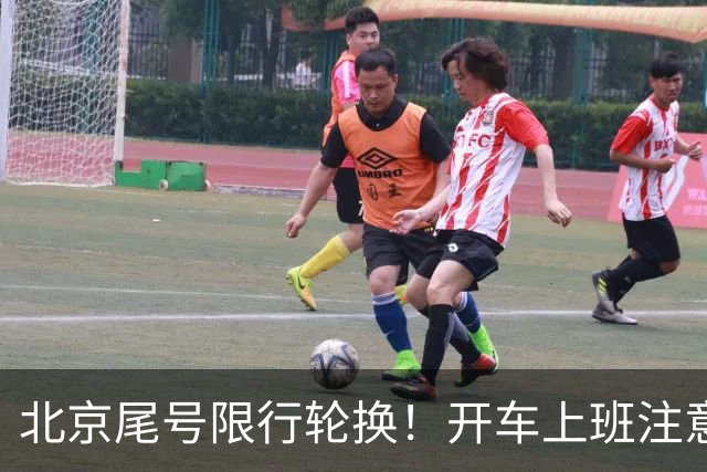 北京尾号限行轮换！开车上班注意，记错直接罚款