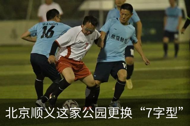 北京顺义这家公园更换“7字型”护栏 专治电动车入园