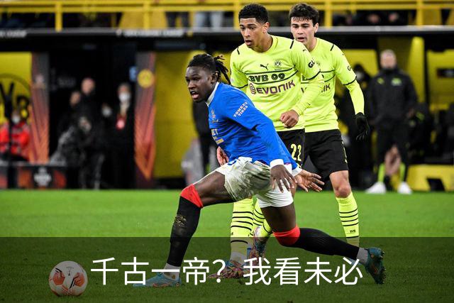 千古一帝？我看未必