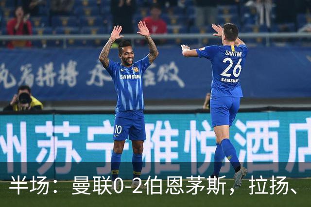 半场：曼联0-2伯恩茅斯，拉扬、塔弗尼耶破门