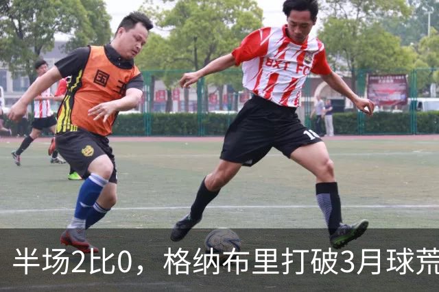 半场2比0，格纳布里打破3月球荒还解锁德甲里程碑