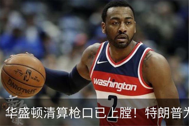 华盛顿清算枪口已上膛！特朗普为何死保马斯克，保的是什么？