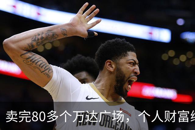 卖完80多个万达广场，个人财富缩水9成，如今王健林手里还剩啥？