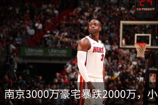 南京3000万豪宅暴跌2000万，小区出入口开在隧道里；业主：开发商承诺隧道为业主私享，中秋深夜却改为市政公共道路
