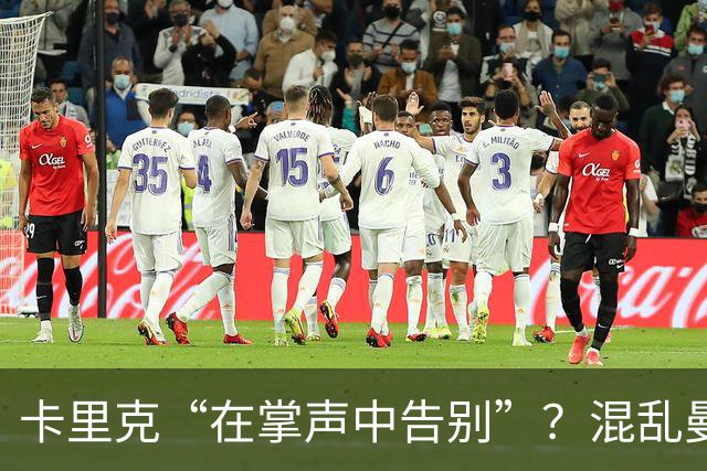 卡里克“在掌声中告别”？混乱曼联又到主帅背锅时
