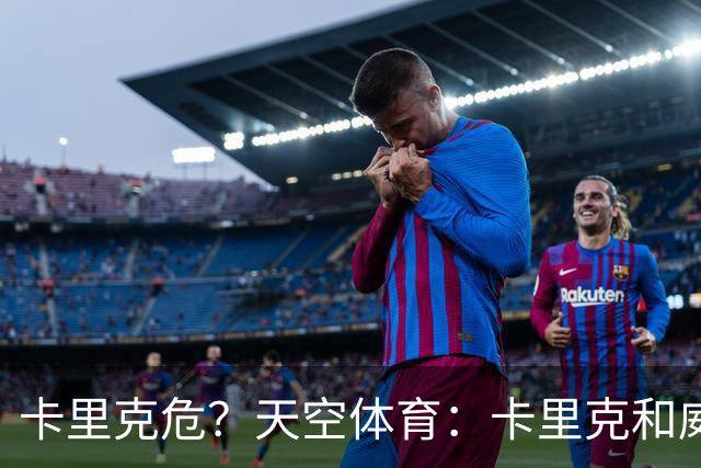 卡里克危？天空体育：卡里克和威尔科克斯已经抵达曼联训练场