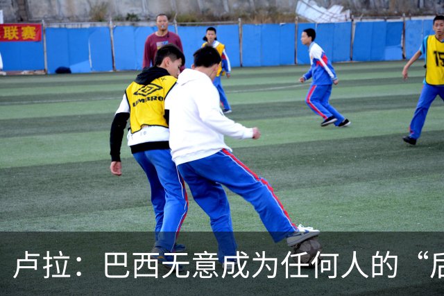 卢拉：巴西无意成为任何人的“后院” 巴方将开发本国AI以摆脱对中美依赖