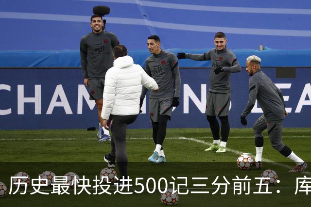 历史最快投进500记三分前五：库里无缘上榜，东契奇187场仅第四