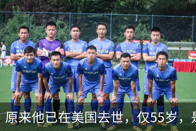 原来他已在美国去世，仅55岁，是中国男篮名宿，哥哥是篮球"狂"徒