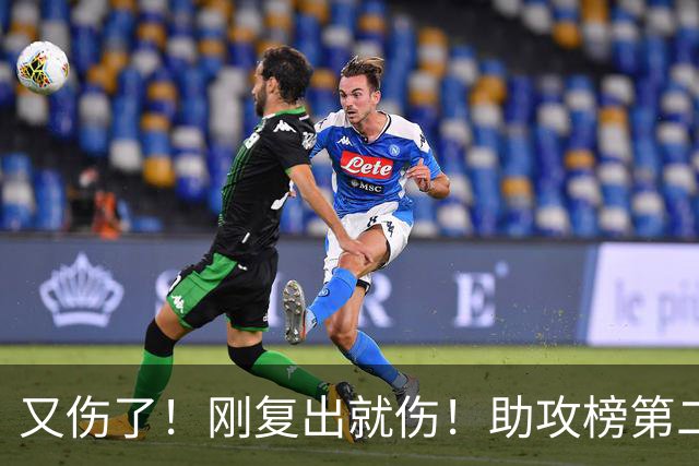 又伤了！刚复出就伤！助攻榜第二！步行者怎么办？