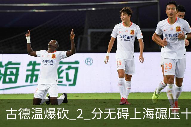 古德温爆砍 2 分无碍上海碾压十一冠王，徐杰胡明轩帮拉塞尔找回状态