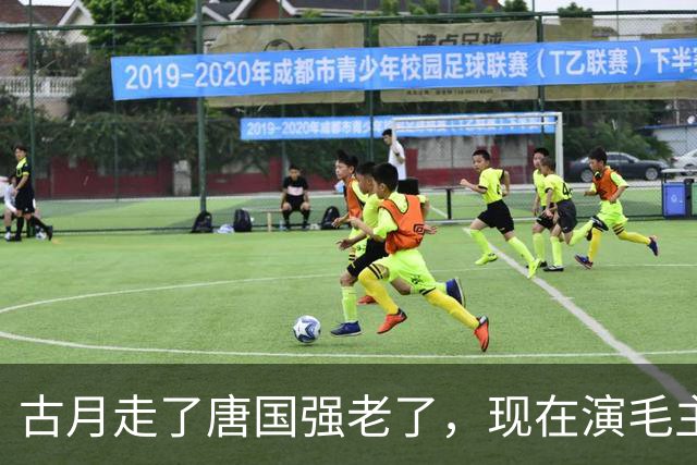 古月走了唐国强老了，现在演毛主席的你还认得出吗