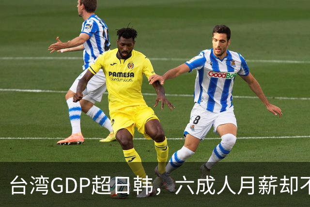 台湾GDP超日韩，六成人月薪却不到四万，钱到底进了谁的口袋？