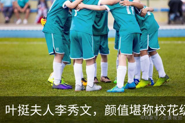 叶挺夫人李秀文，颜值堪称校花级别，一共为丈夫生下九个孩子