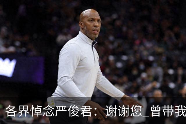 各界悼念严俊君：谢谢您 曾带我们“看世界”