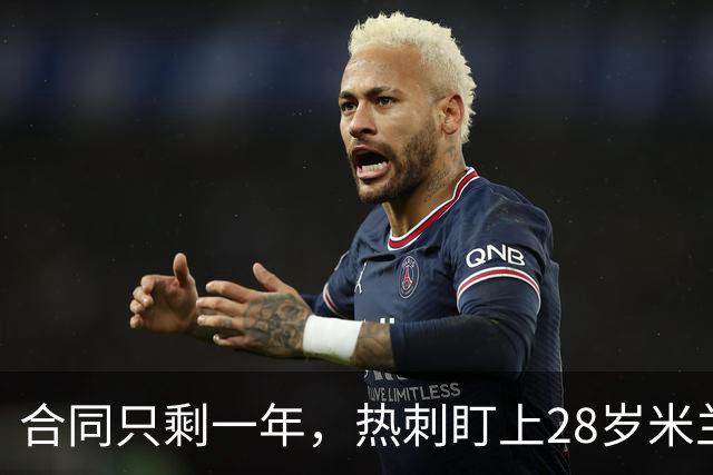 合同只剩一年，热刺盯上28岁米兰后卫托莫里