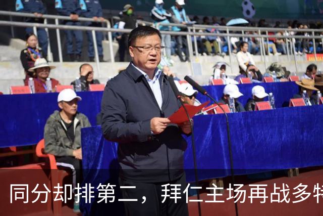 同分却排第二，拜仁主场再战多特：预测又是2比1